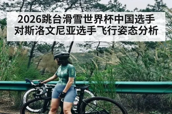 2026跳台滑雪世界杯中国选手对斯洛文尼亚选手飞行姿态分析