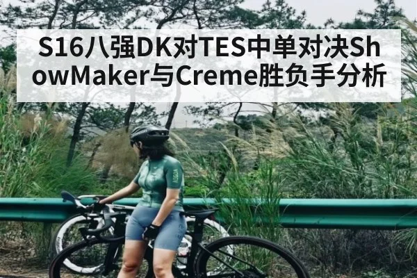 S16八强DK对TES中单对决ShowMaker与Creme胜负手分析