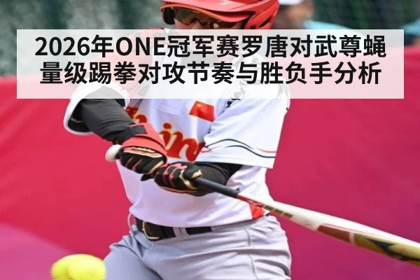 2026年ONE冠军赛罗唐对武尊蝇量级踢拳对攻节奏与胜负手分析