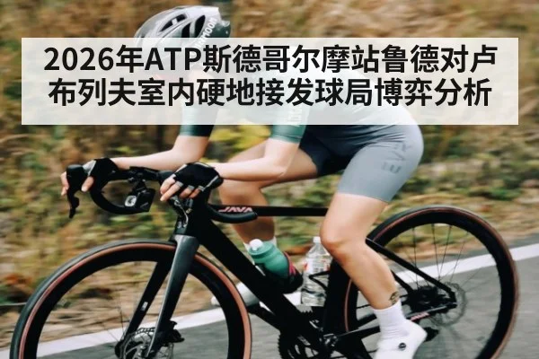 2026年ATP斯德哥尔摩站鲁德对卢布列夫室内硬地接发球局博弈分析